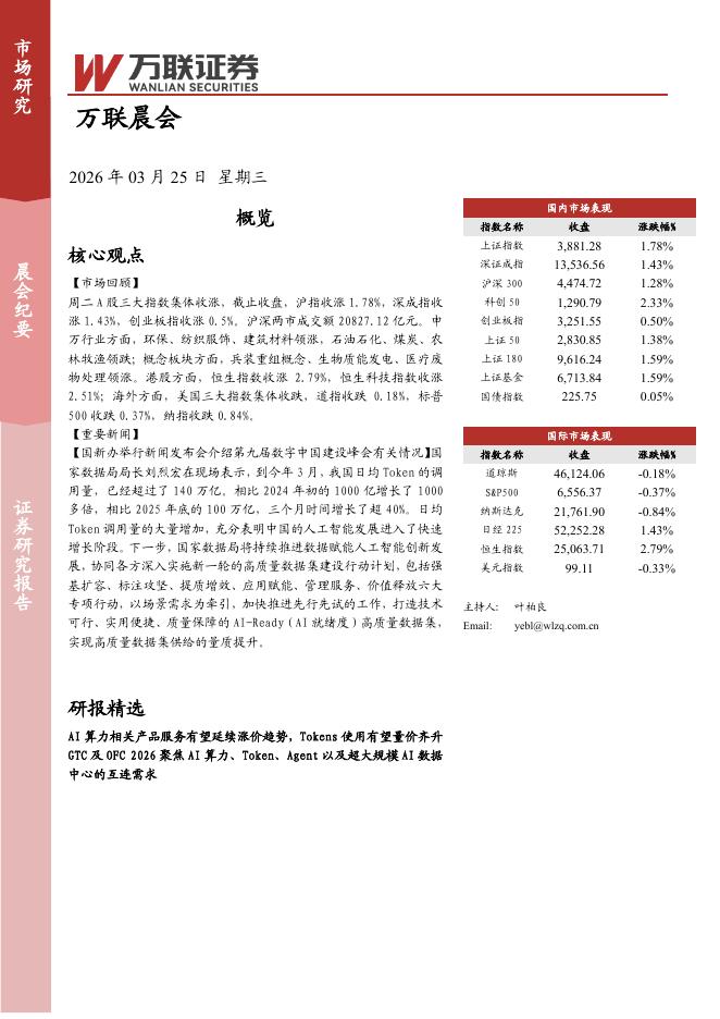 万联证券：万联晨会-260325海报