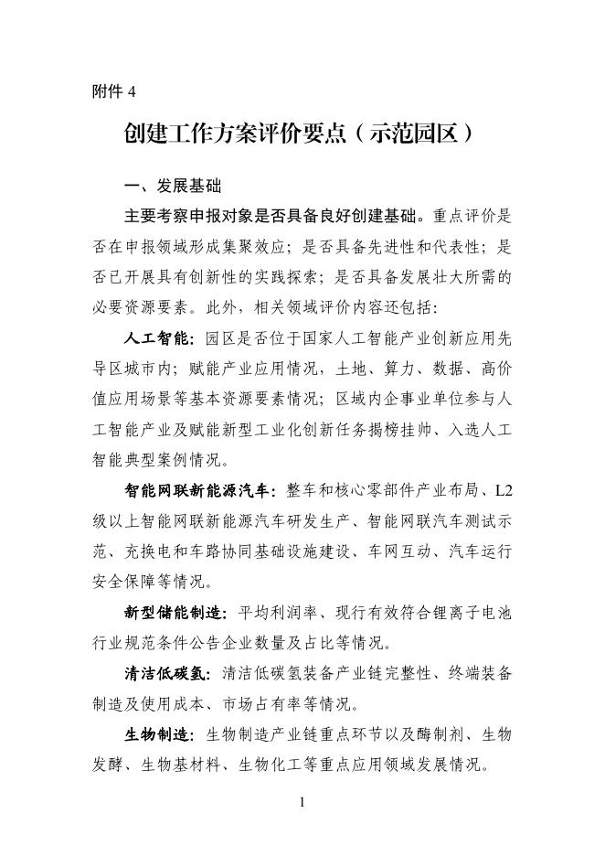 创建工作方案评价要点（示范园区）