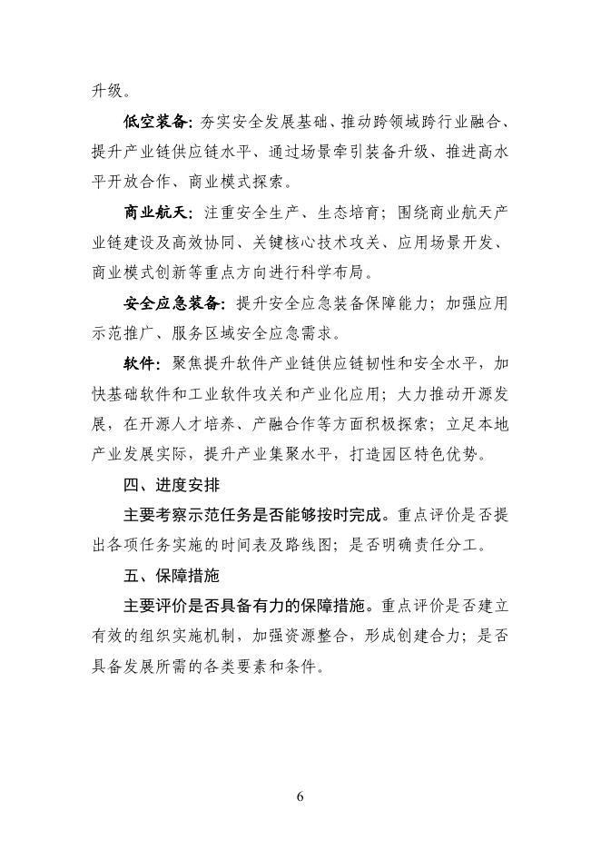 创建工作方案评价要点（示范园区）_第6页