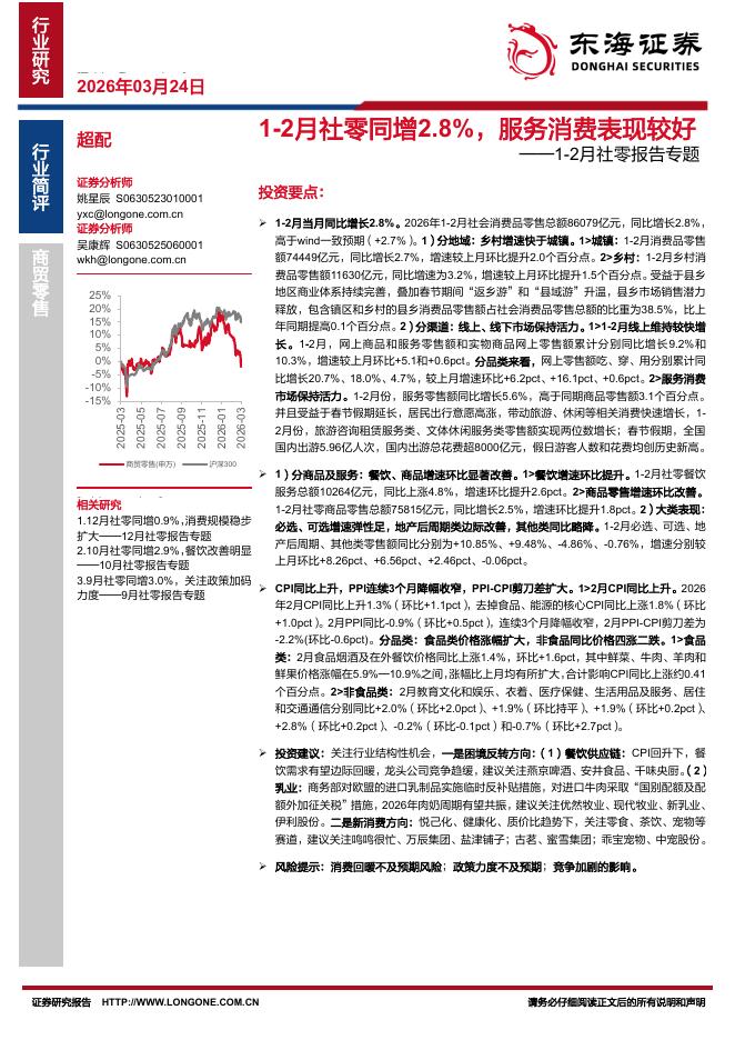 东海证券：1-2月社零报告专题：1-2月社零同增2.8%，服务消费表现较好海报