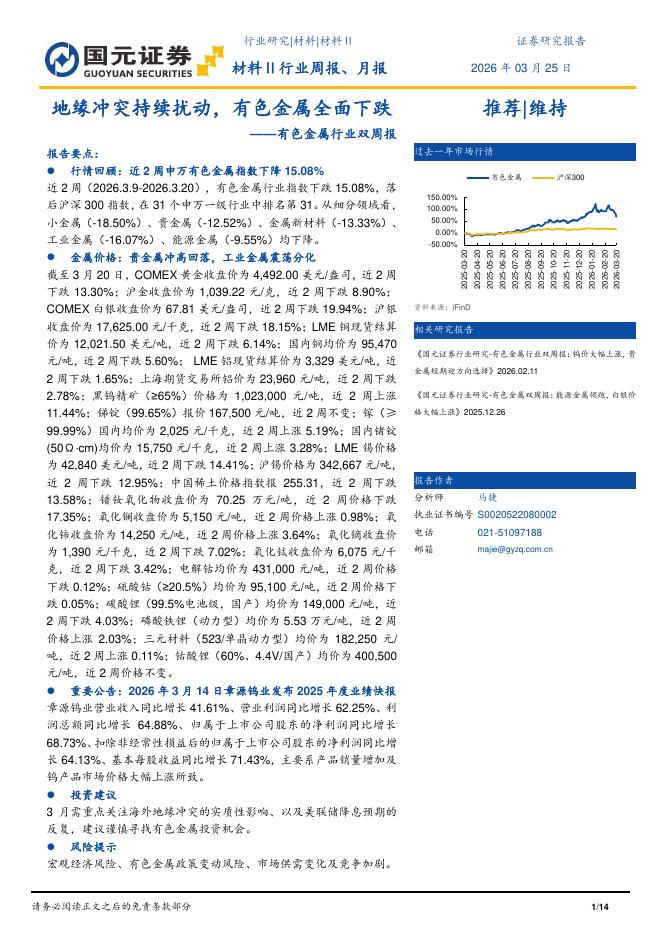 国元证券：有色金属行业双周报：地缘冲突持续扰动，有色金属全面下跌海报