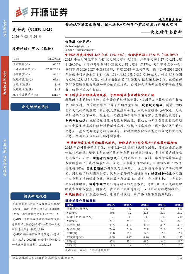 开源证券：民士达（920394）-北交所信息更新：芳纶纸下游需求高增，技术迭代+启动多个前沿研发打开增长空间海报