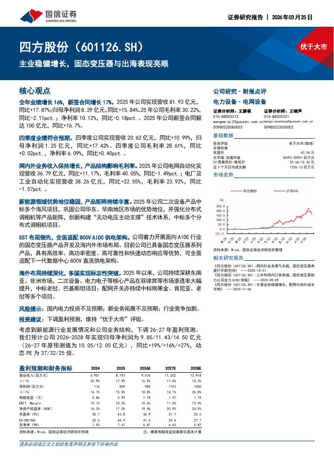 国信证券：四方股份（601126）-主业稳健增长，固态变压器与出海表现亮眼海报