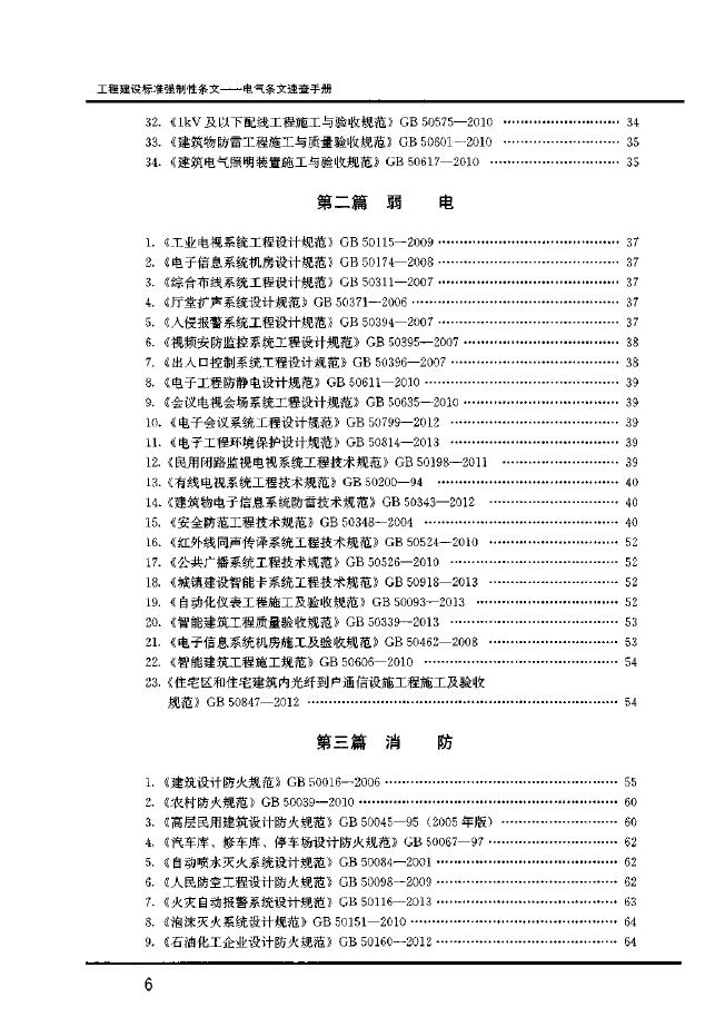 工程建设标准强制性条文：电气条文速查手册_第6页