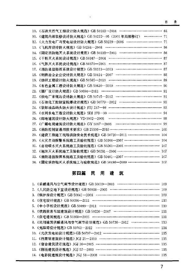 工程建设标准强制性条文：电气条文速查手册_第7页