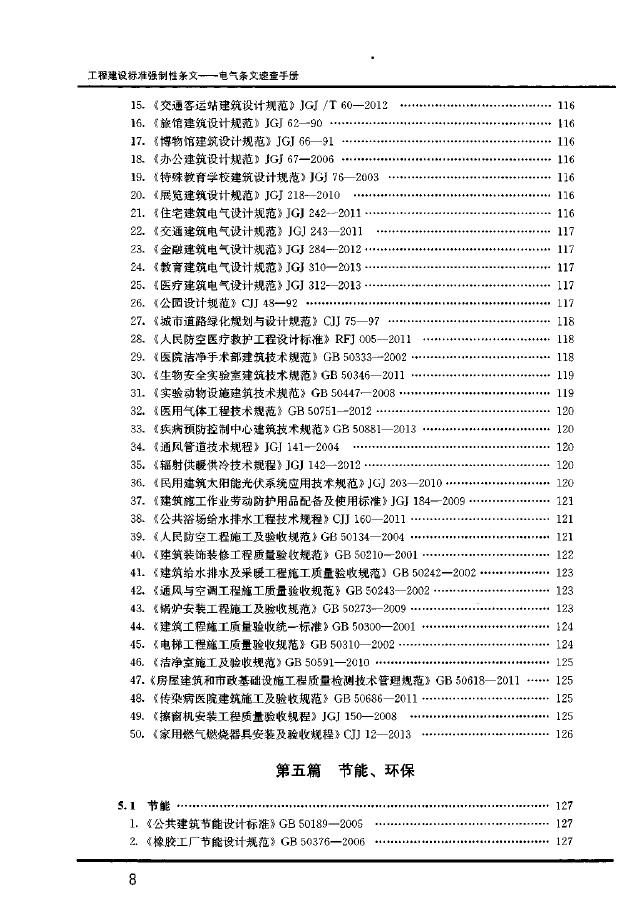 工程建设标准强制性条文：电气条文速查手册_第8页