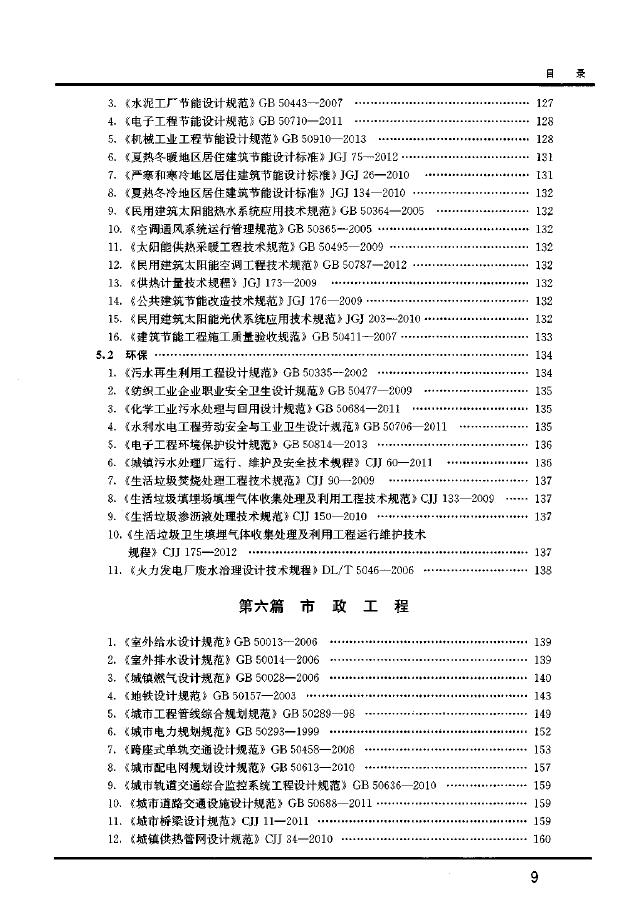 工程建设标准强制性条文：电气条文速查手册_第9页