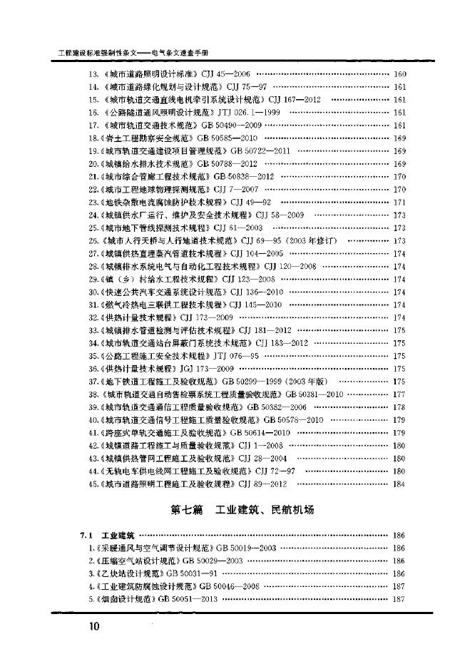 工程建设标准强制性条文：电气条文速查手册_第10页