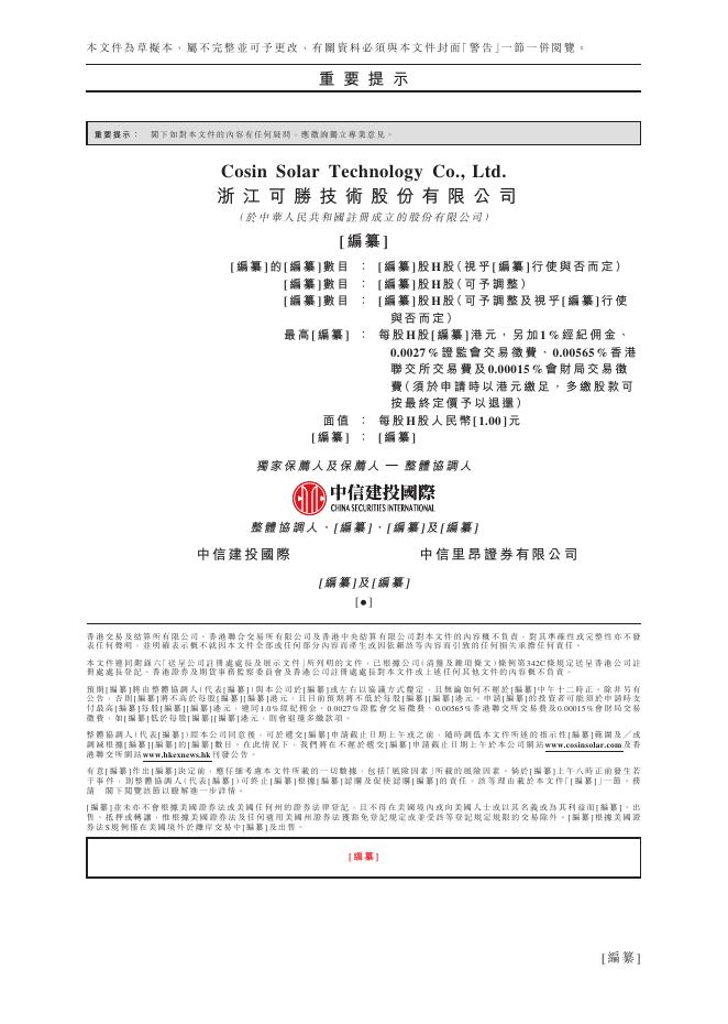 浙江可胜技术股份有限公司港交所IPO上市招股说明书（2026年3月更新版）_第2页