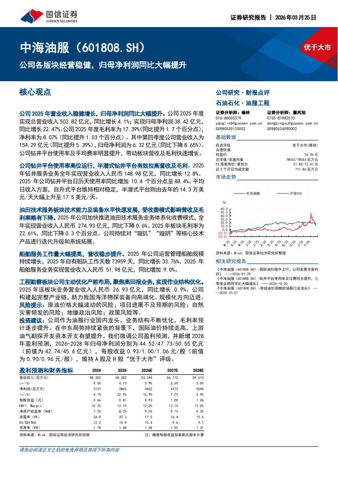 国信证券：中海油服（601808）-公司各版块经营稳健，归母净利润同比大幅提升海报