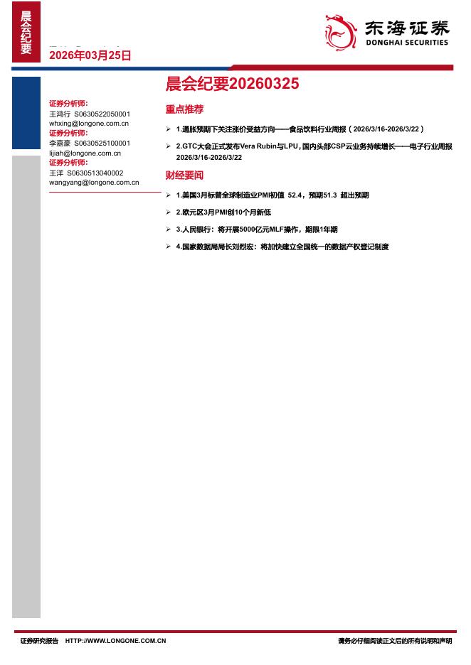 东海证券：晨会纪要-260325海报
