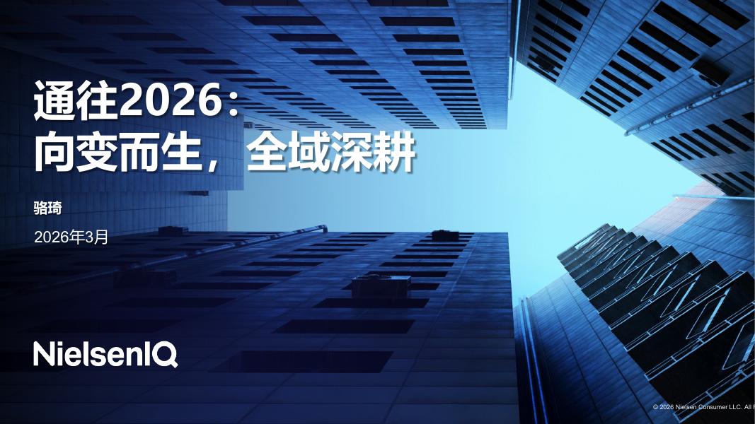 尼尔森IQ：通往2026：向变而生，全域深耕报告海报