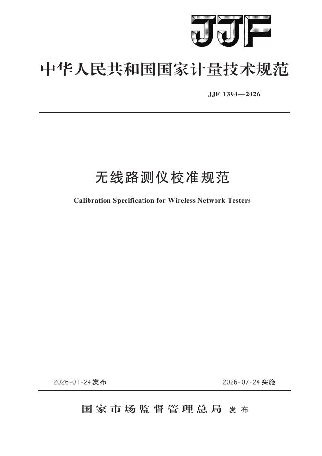 JJF 1394-2026 无线路测仪校准规范