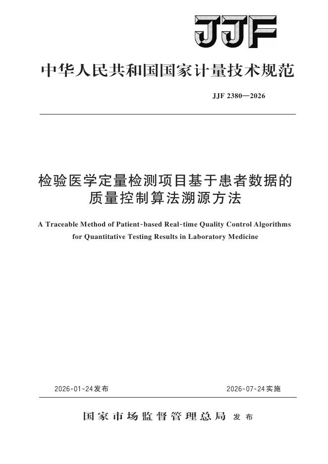 JJF 2380-2026 检验医学定量检测项目基于患者数据的质量控制算法溯源方法