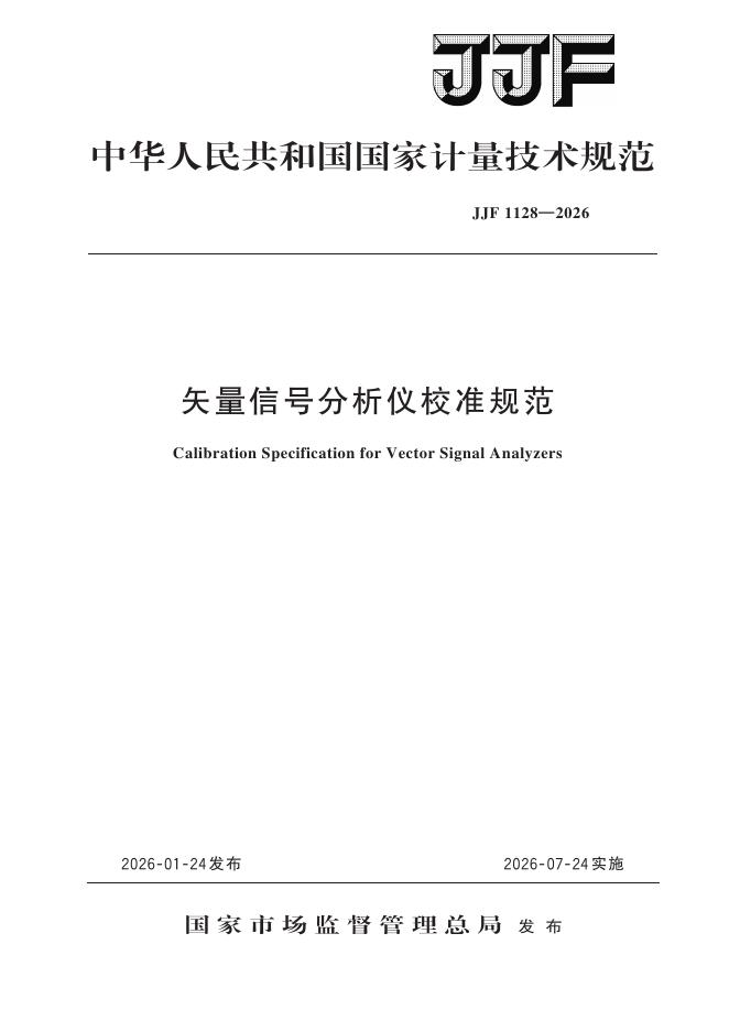 JJF 1128-2026 矢量信号分析仪校准规范