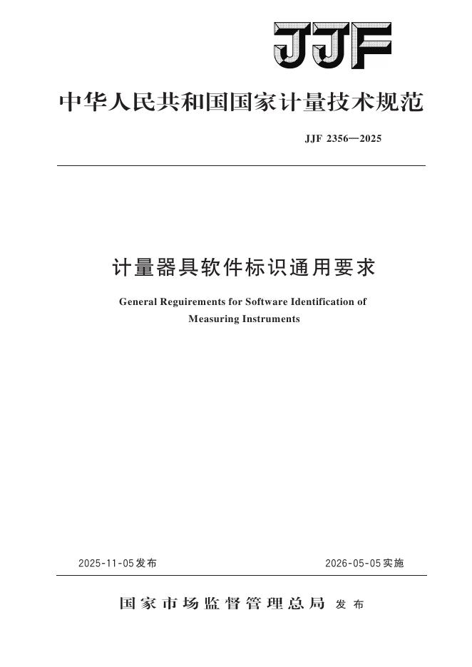 JJF 2356-2025 计量器具软件标识通用要求