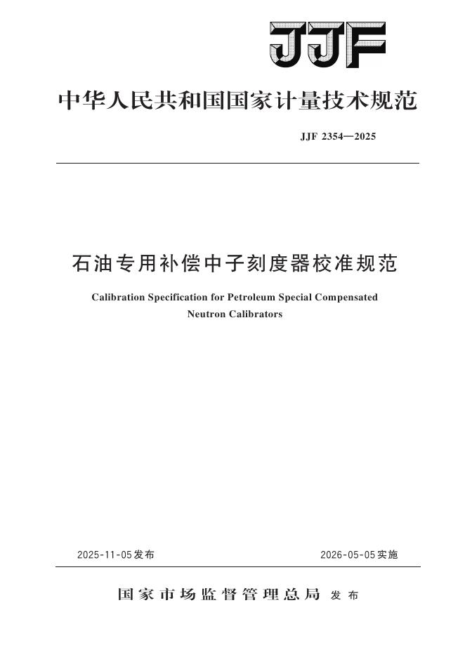 JJF 2354-2025 石油专用补偿中子测井仪刻度器校准规范