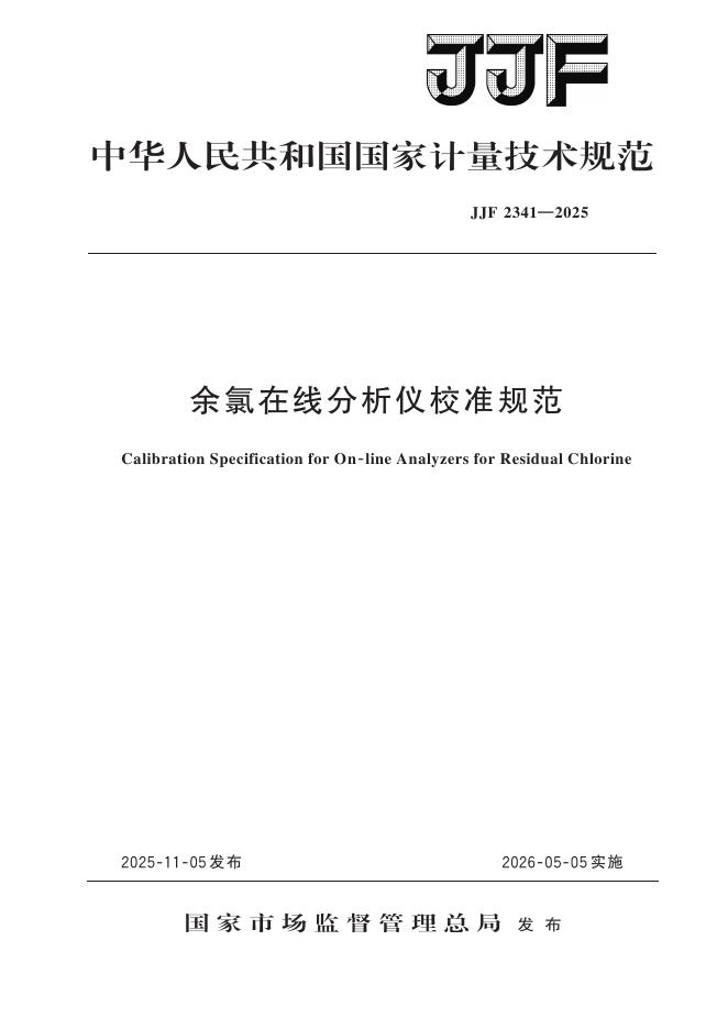 JJF 2341-2025 余氯在线分析仪校准规范