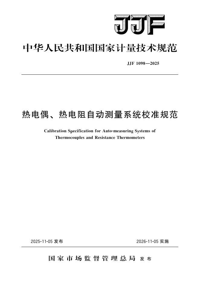 JJF 1098-2025 热电偶、热电阻自动测量系统校准规范