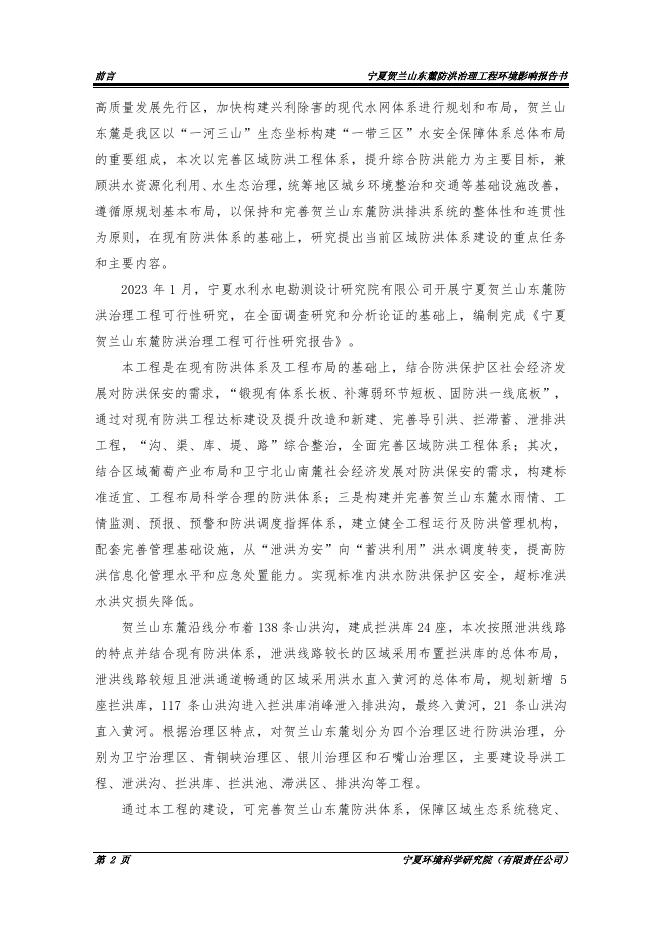 宁夏贺兰山东麓防洪治理工程环境影响报告书（征求意见稿）_第6页