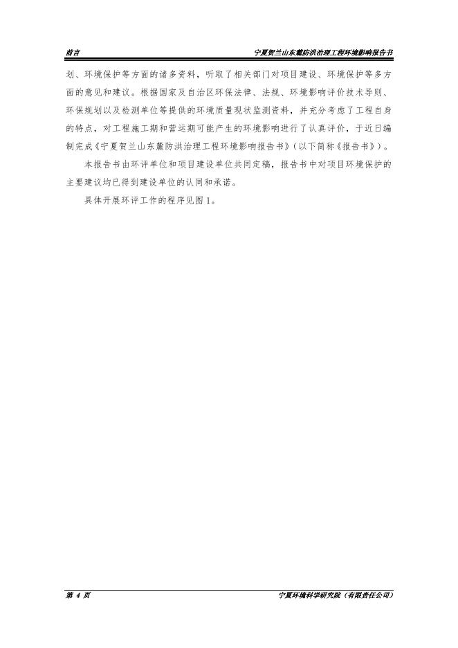 宁夏贺兰山东麓防洪治理工程环境影响报告书（征求意见稿）_第8页