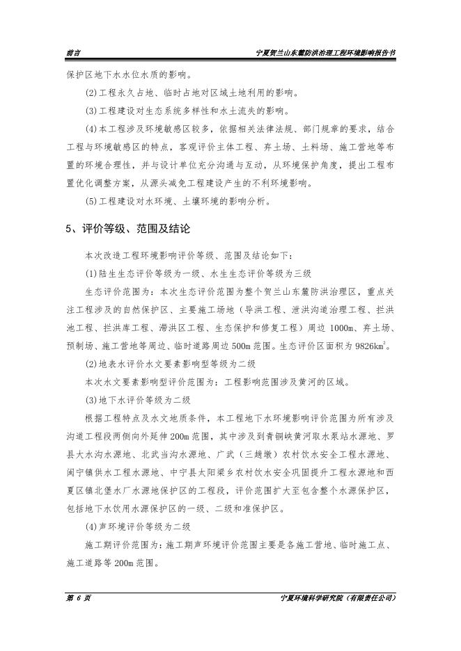 宁夏贺兰山东麓防洪治理工程环境影响报告书（征求意见稿）_第10页