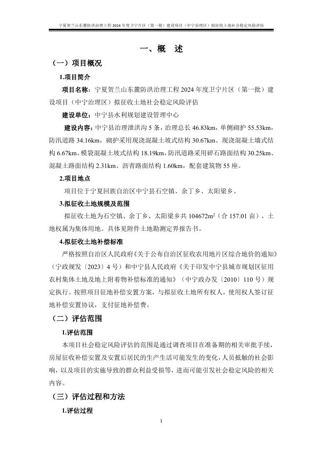宁夏贺兰山东麓防洪治理工程2024年度卫宁片区（第一批）建设项目（中宁治理区）拟征收土地社会稳定风险评估_第6页