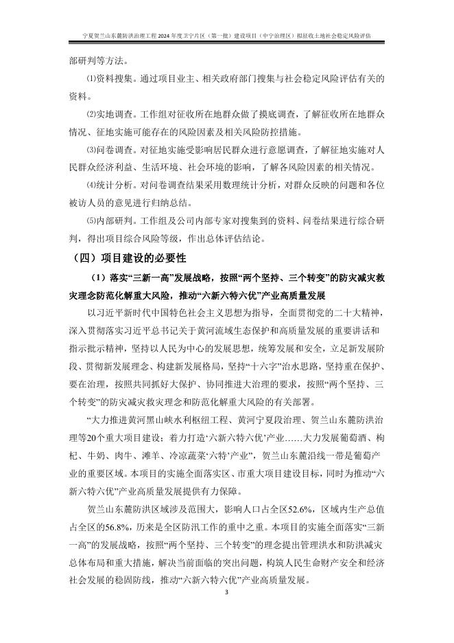 宁夏贺兰山东麓防洪治理工程2024年度卫宁片区（第一批）建设项目（中宁治理区）拟征收土地社会稳定风险评估_第8页