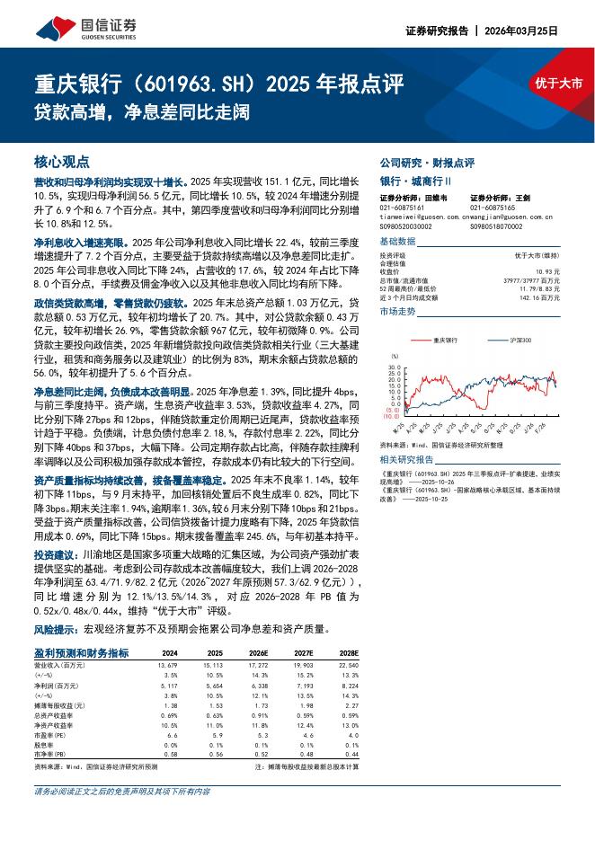 国信证券：重庆银行（601963）-2025年报点评：贷款高增，净息差同比走阔海报
