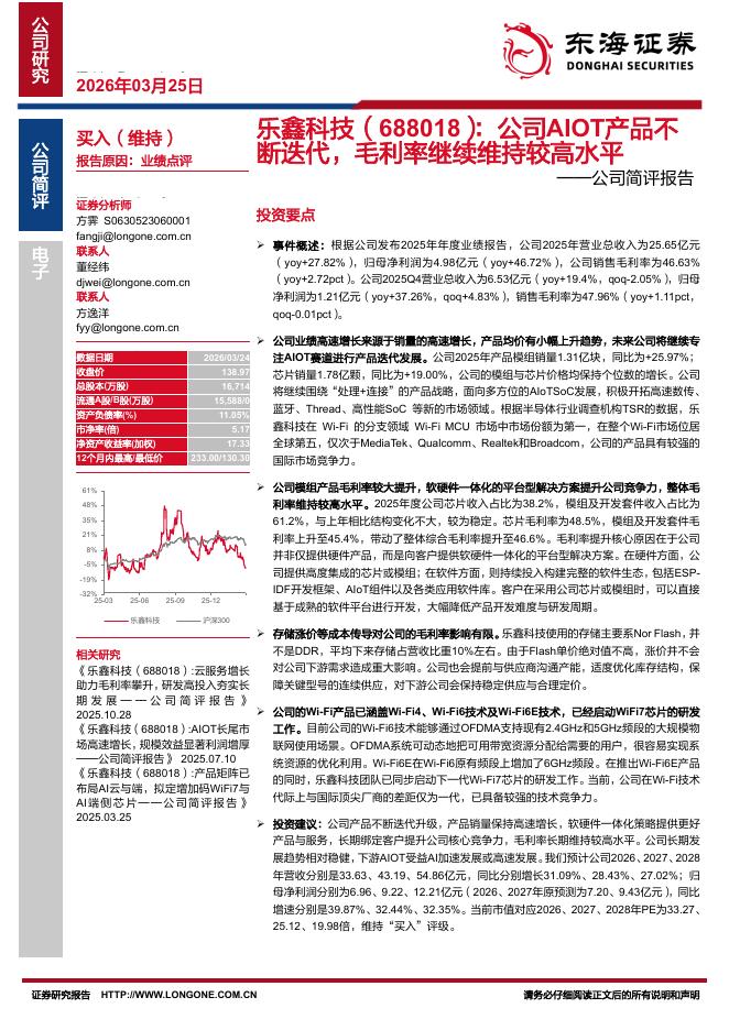 东海证券：公司简评报告：乐鑫科技：公司AIOT产品不断迭代，毛利率继续维持较高水平海报