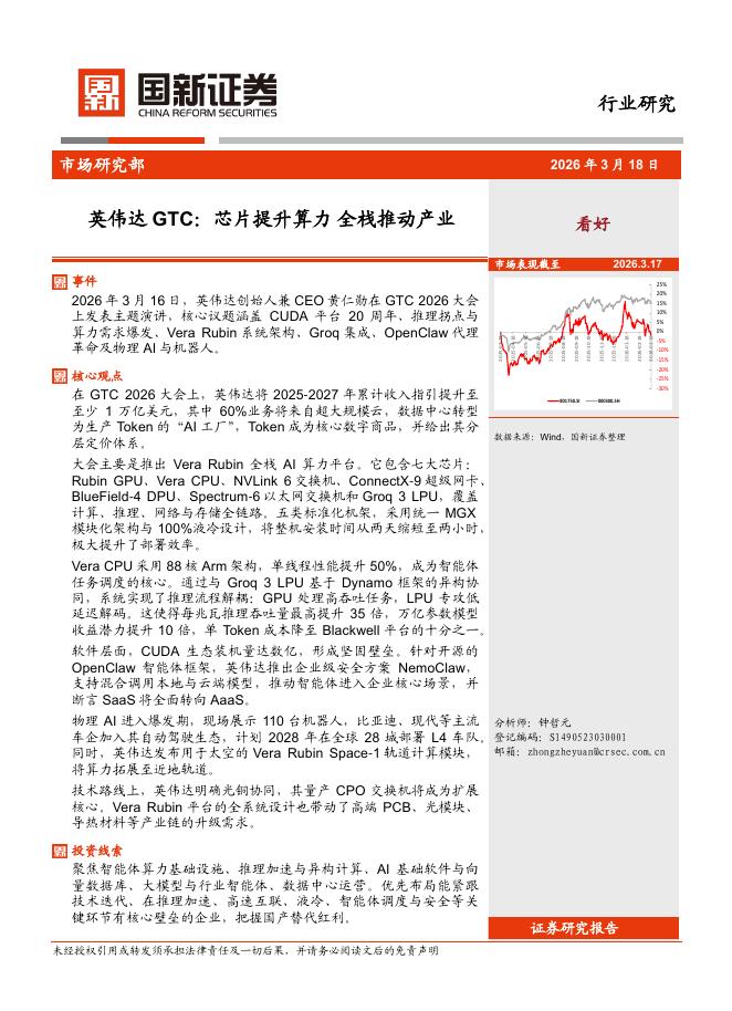 国新证券股份：计算机：英伟达GTC：芯片提升算力全栈推动产业海报