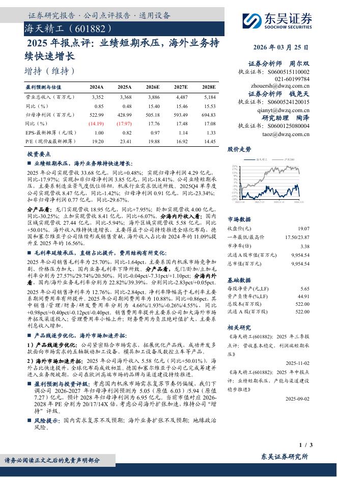 东吴证券：海天精工（601882）-2025年报点评：业绩短期承压，海外业务持续快速增长海报
