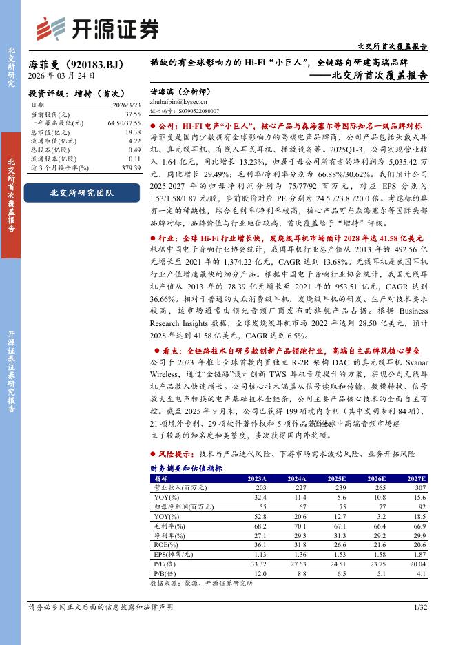 开源证券：海菲曼（920183）-北交所首次覆盖报告：稀缺的有全球影响力的Hi-Fi“小巨人”，全链路自研建高端品牌海报