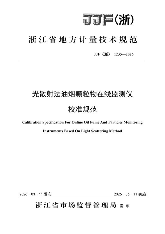 JJF（浙）1235-2026 光散射法油烟颗粒物在线监测仪校准规范