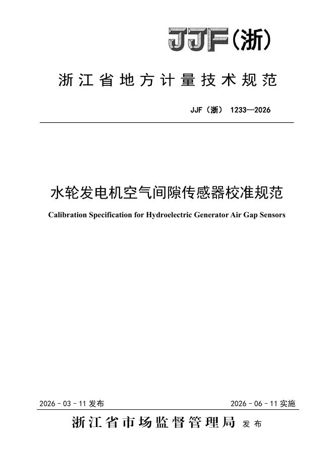 JJF（浙）1233-2026 水轮发电机空气间隙传感器校准规范