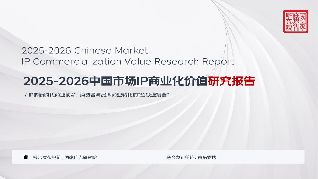 国家广告研究院&京东零售：2025-2026中国市场IP商业化价值研究报告海报