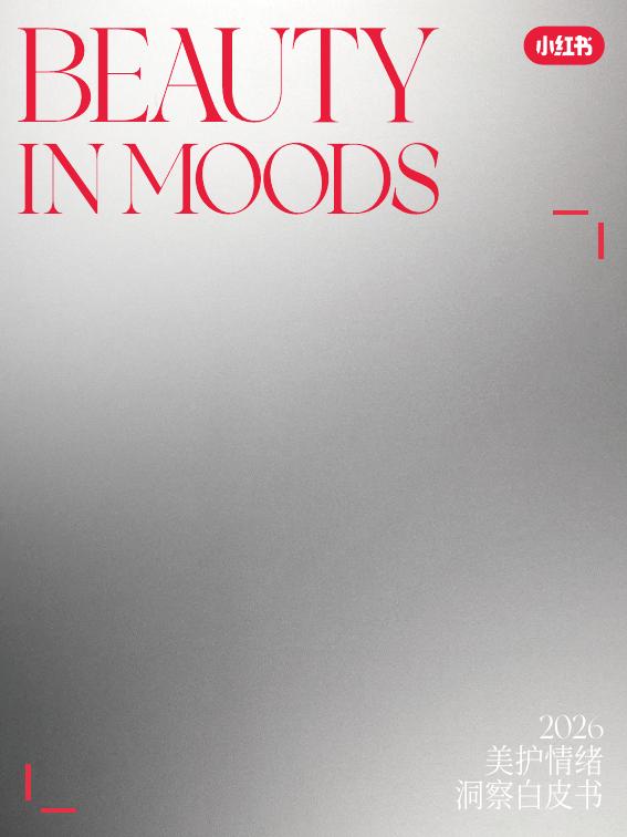 小红书：2026美护情绪洞察白皮书海报