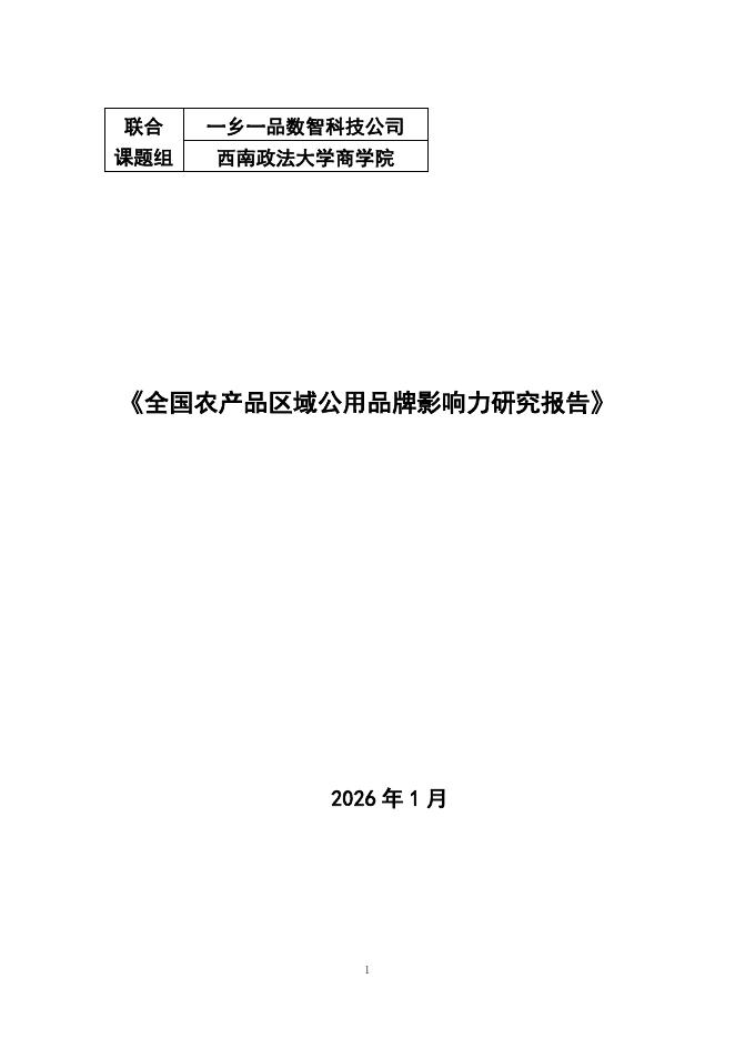西南政法大学商学院：2026年全国农产品区域公用品牌影响力研究报告海报