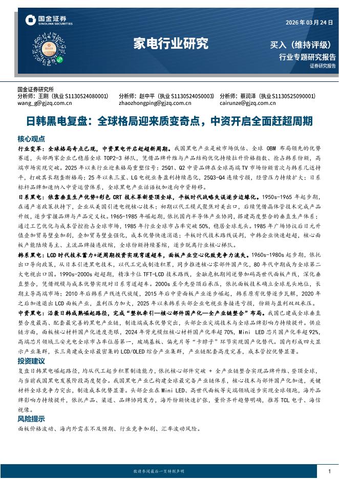 国金证券：日韩黑电复盘：全球格局迎来质变奇点，中资开启全面赶超周期海报