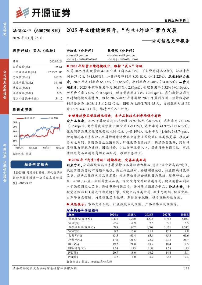 开源证券：华润江中（600750）-公司信息更新报告：2025年业绩稳健提升，“内生+外延”蓄力发展海报