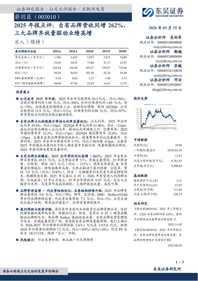 东吴证券：若羽臣（003010）-2025年报点评：自有品牌营收同增262%，三大品牌齐放量驱动业绩高增海报