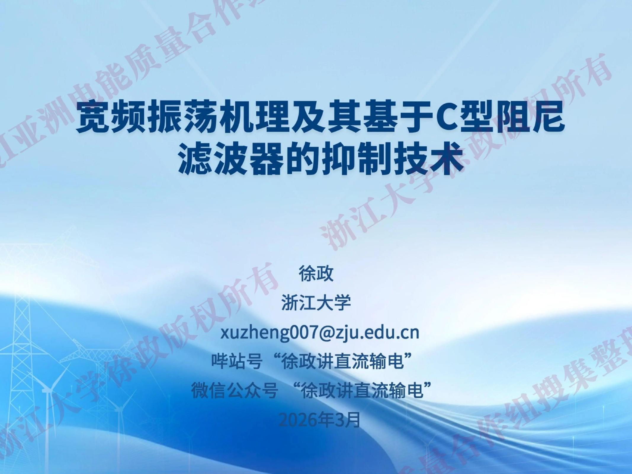 浙江大学：宽频振荡机理及其基于C型阻尼滤波器的抑制技术海报