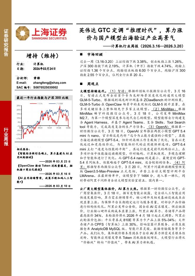 上海证券：计算机行业周报：英伟达GTC定调“推理时代”，算力涨价与国产模型出海验证产业高景气海报