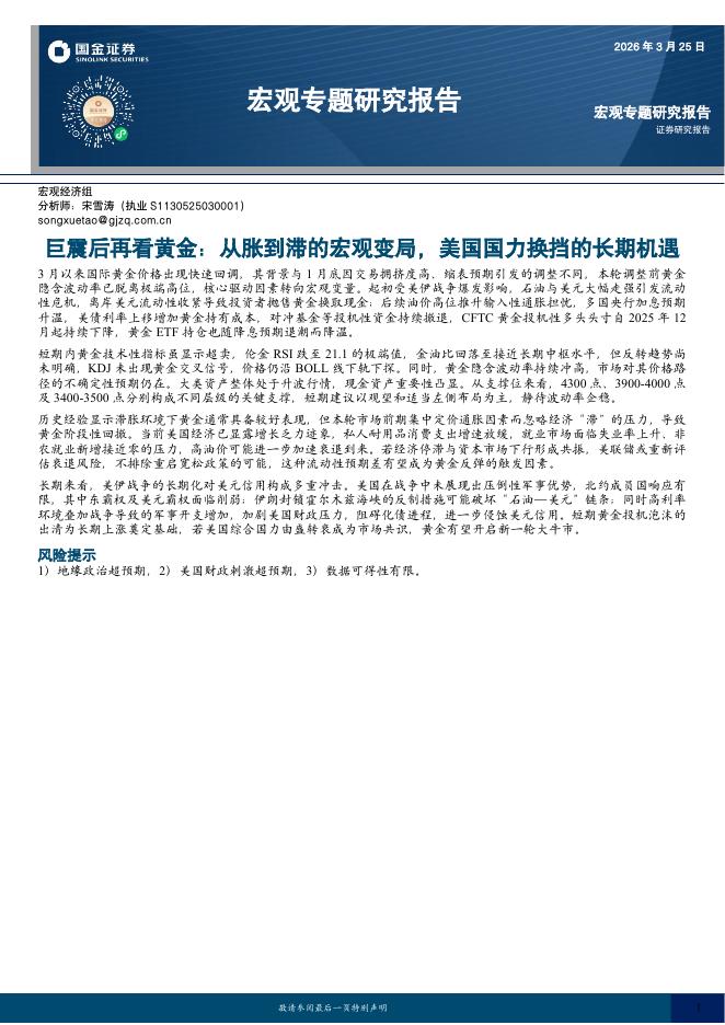 国金证券：巨震后再看黄金：从胀到滞的宏观变局，美国国力换挡的长期机遇-260325海报