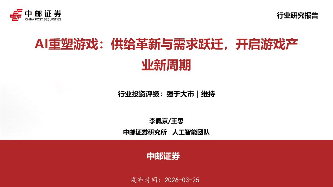 中邮证券：AI重塑游戏：供给革新与需求跃迁，开启游戏产业新周期海报