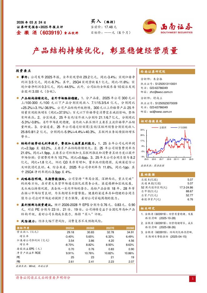 西南证券：金徽酒（603919）-2025年报点评：产品结构持续优化，彰显稳健经营质量海报