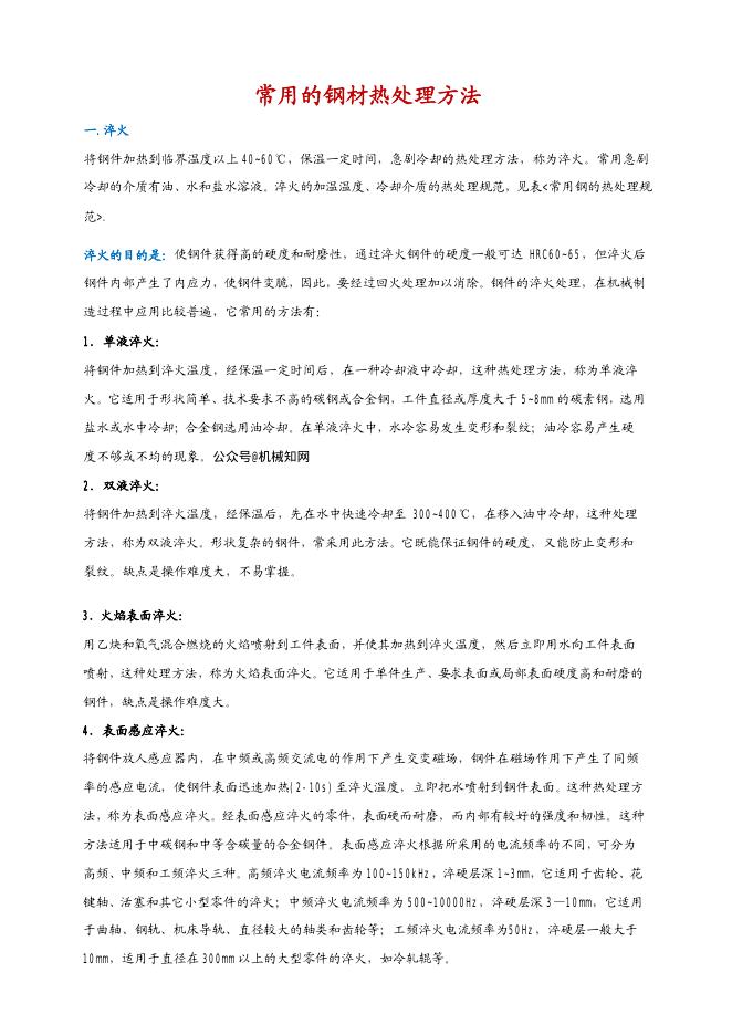 机械知网：常用的钢材热处理方法