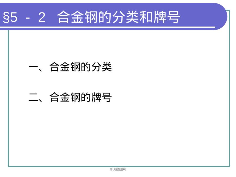 机械知网：合金钢分类以及用途_第9页
