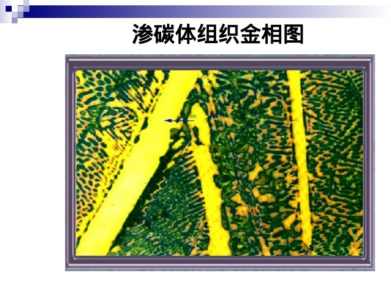 机械知网：铁碳合金相图详细讲解(精品)_第7页