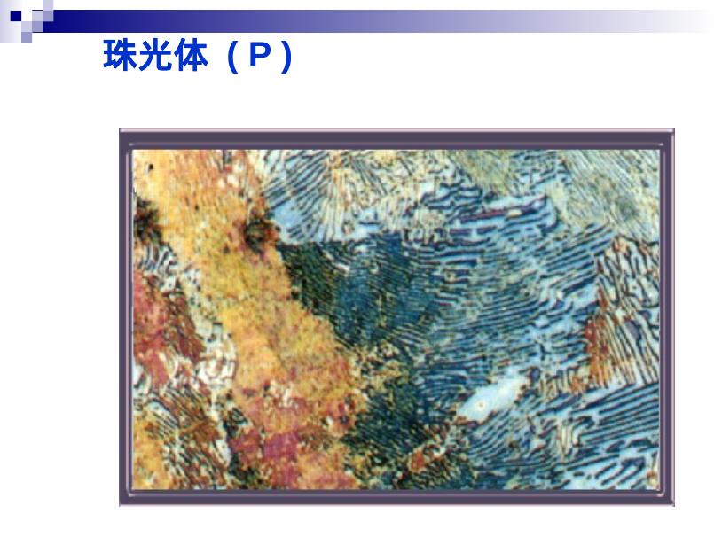 机械知网：铁碳合金相图详细讲解(精品)_第9页